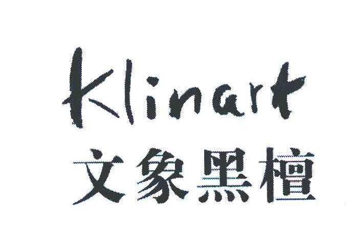 文象黑檀 KLINART