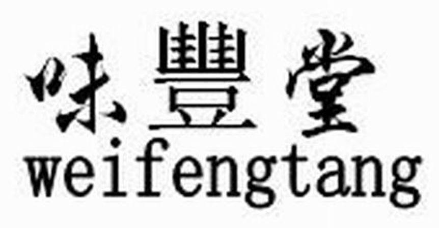 味丰堂