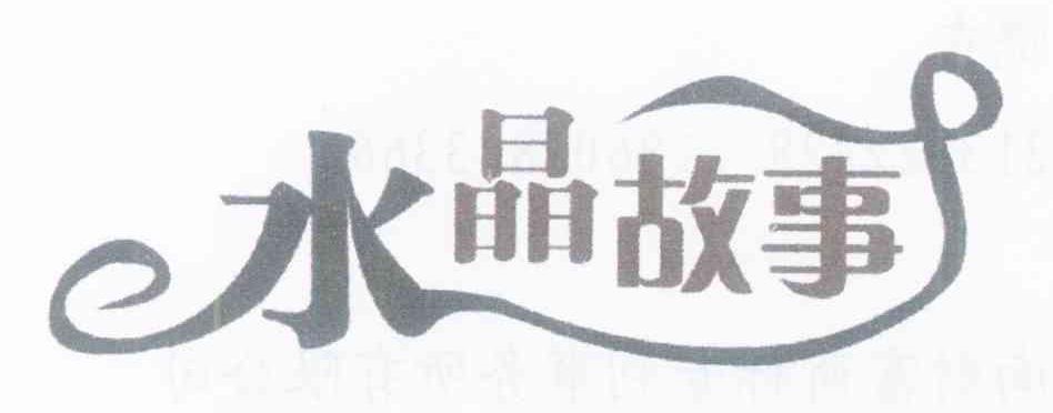 水晶故事