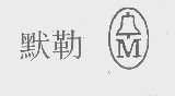默勒