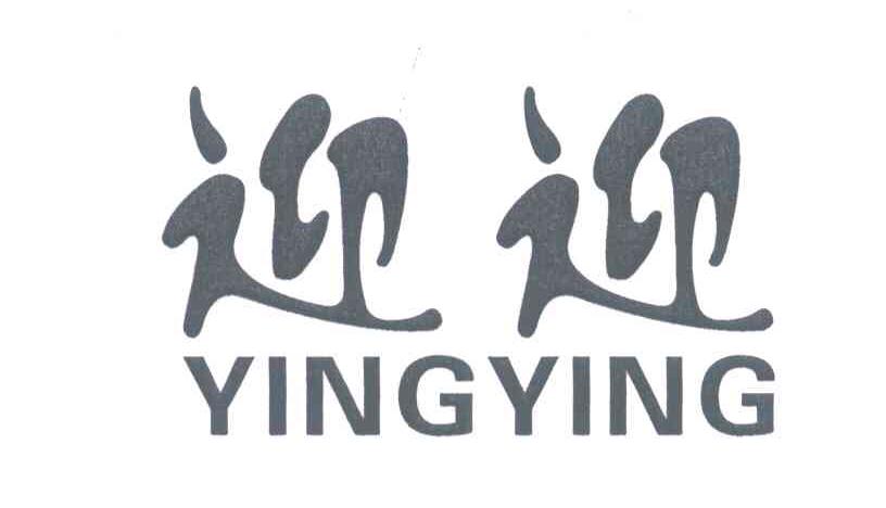 迎迎