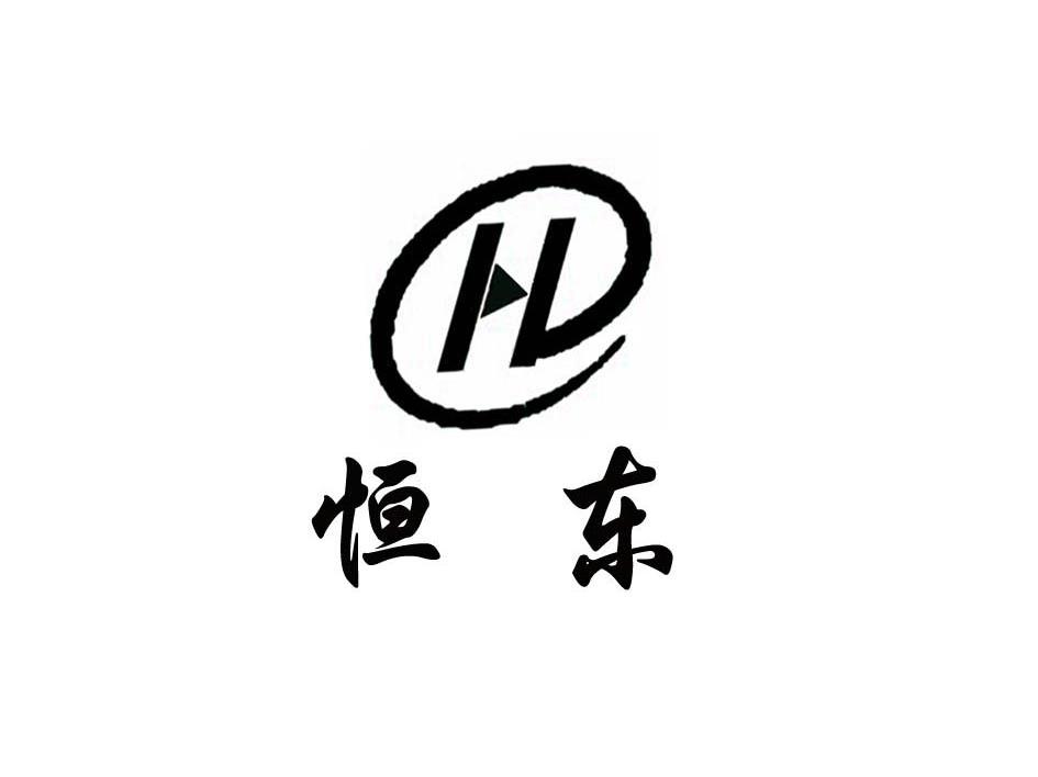 恒东