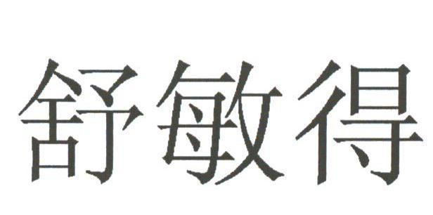 舒敏得