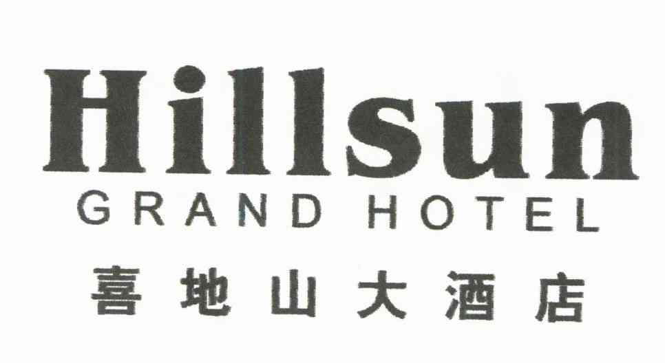 喜地山大酒店;HILLSUN GRAND HOTEL