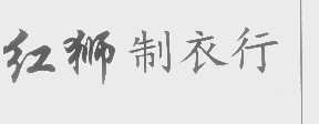 红狮
