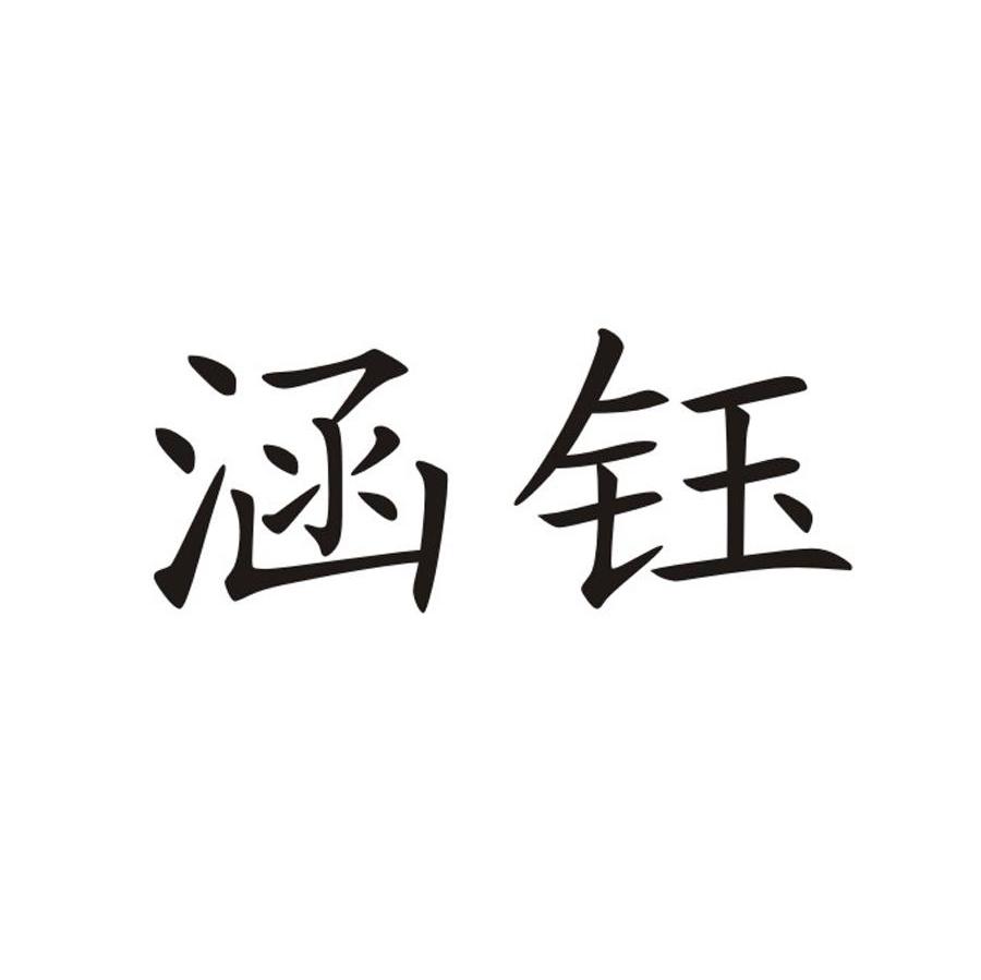 涵钰