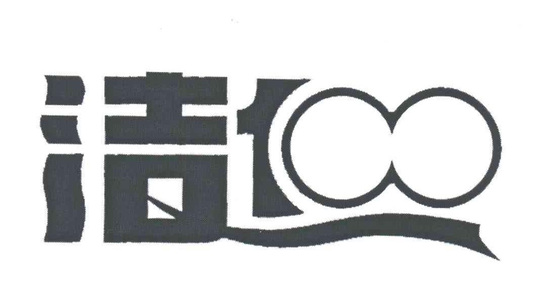 洁