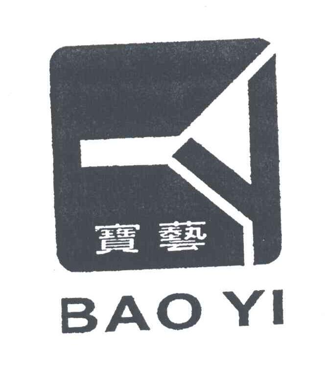 宝艺