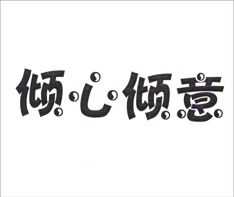 倾心倾意