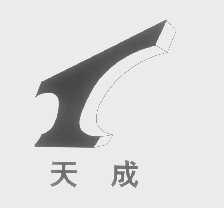 天成