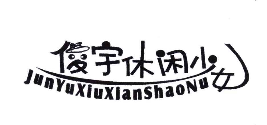 俊宇休闲少女