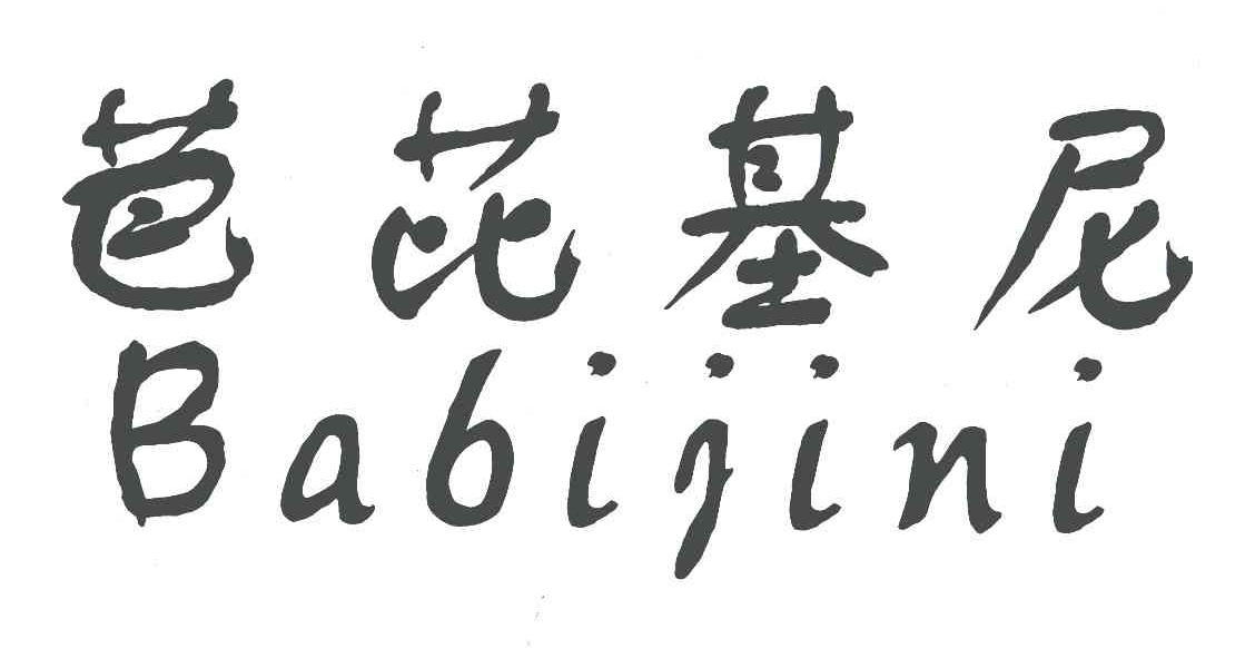 芭芘基尼