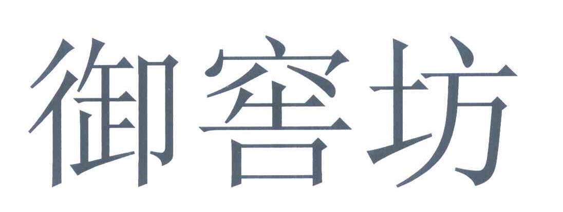 御窖坊