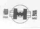 华威