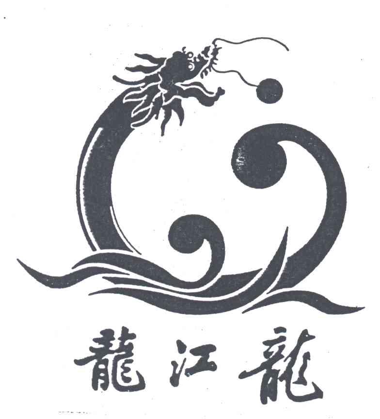 龙江龙