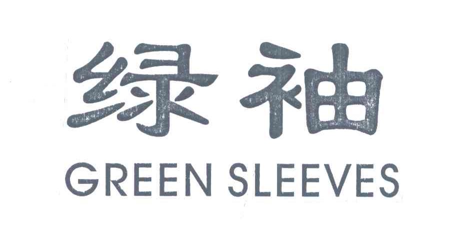 绿袖 GREEN SLEEVES