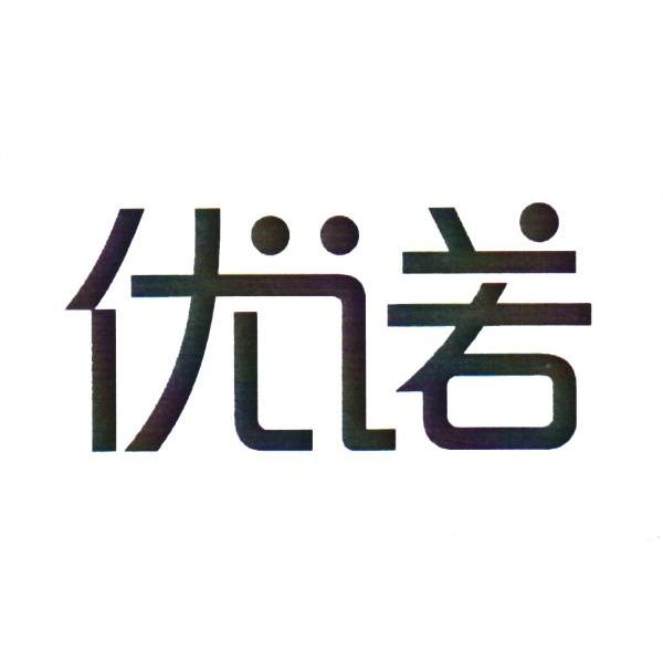 优诺