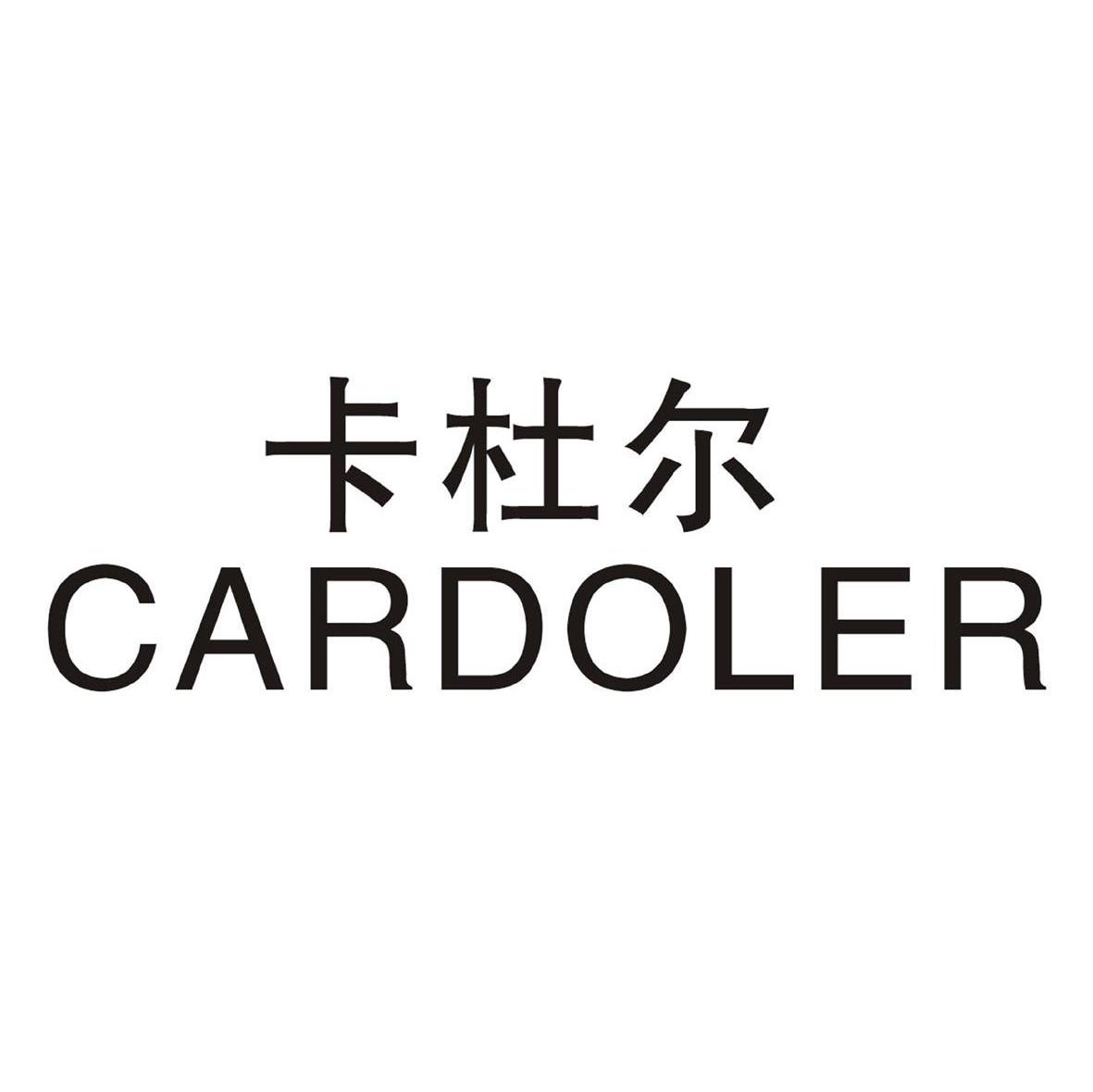 卡杜尔 CARDOLER