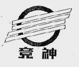 竞神