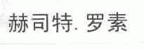 赫司特.罗素