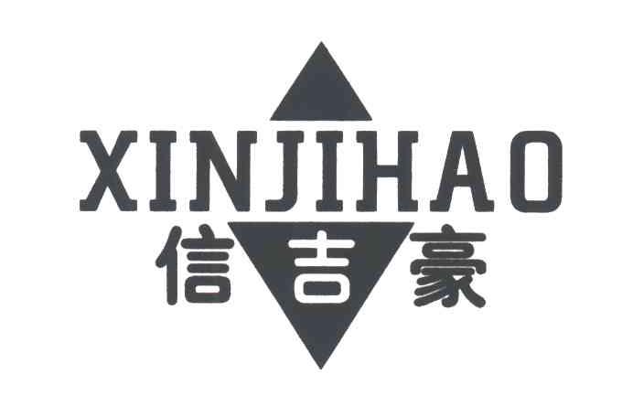 信吉豪