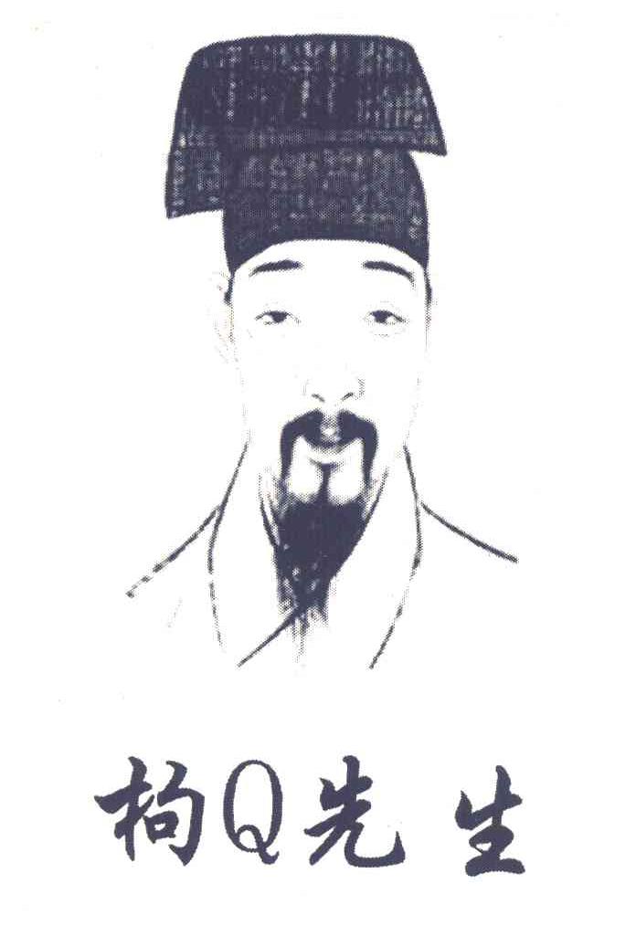 枸Q先生