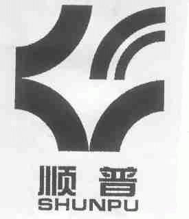 顺普
