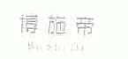 博施帝