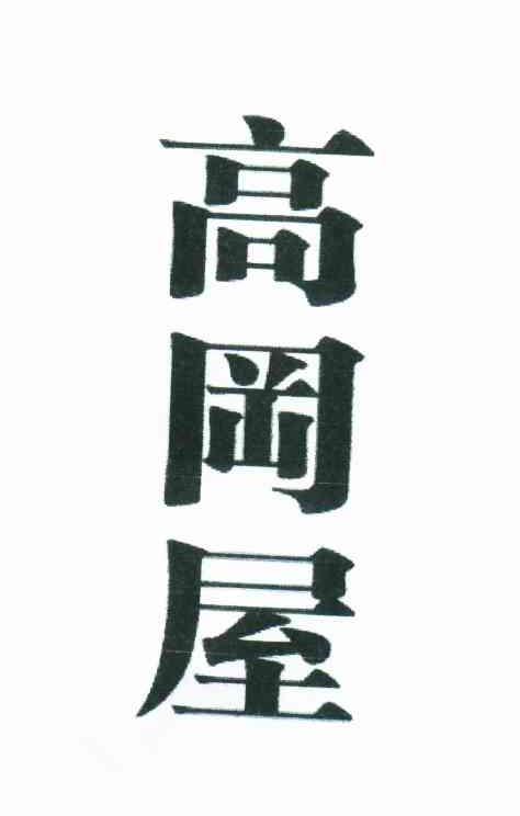 高冈屋