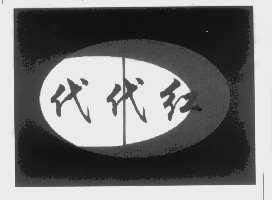 代代红