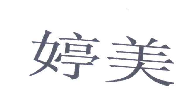 婷美