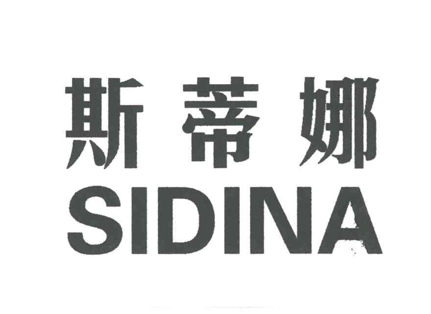 斯蒂娜