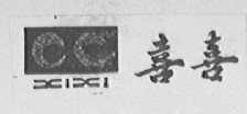 喜喜