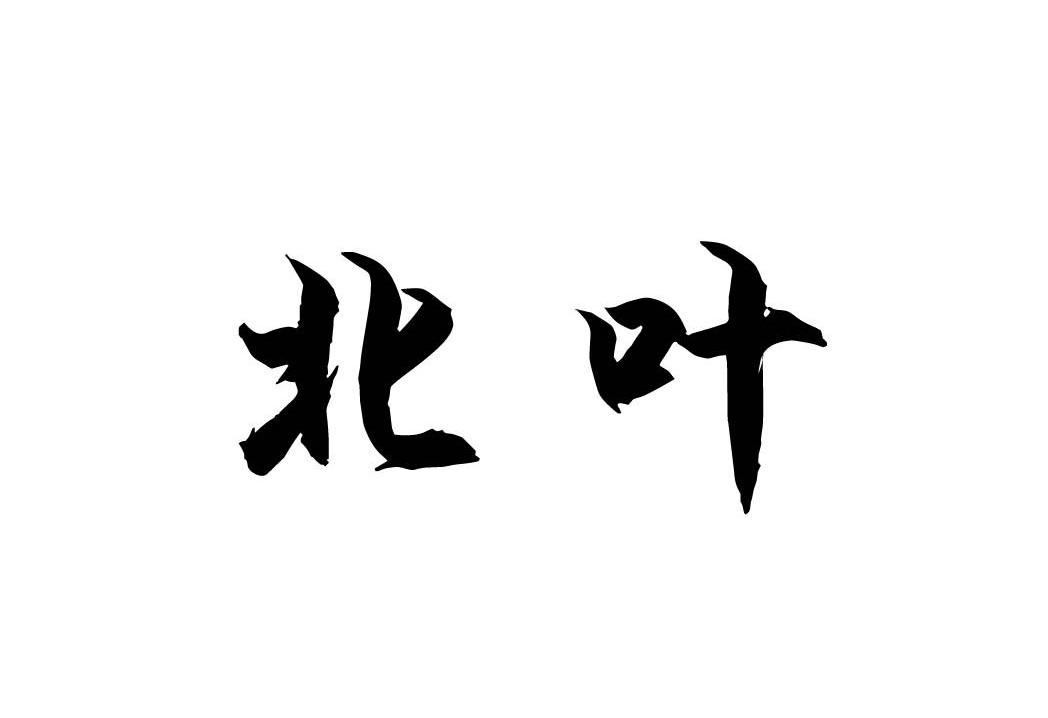 北叶