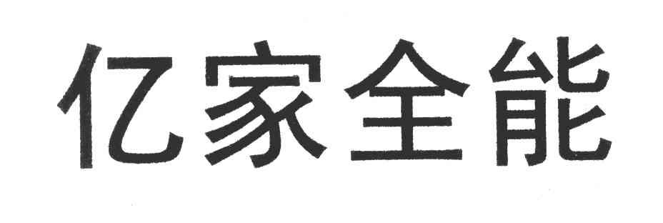 亿家全能