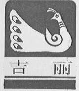 吉丽