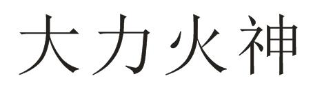 大力火神