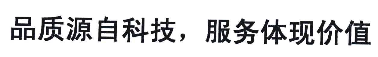 品质源自科技；服务体现价值