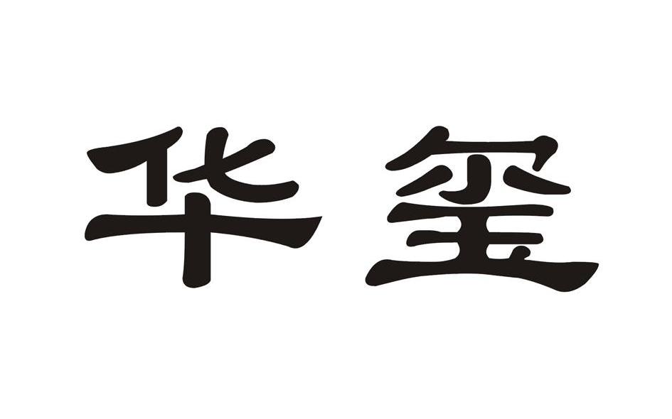 华玺