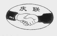 庆联