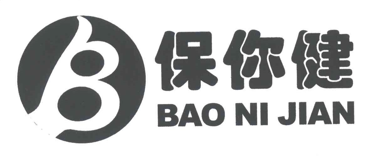 保你健