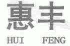 惠丰