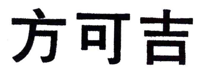 方可吉