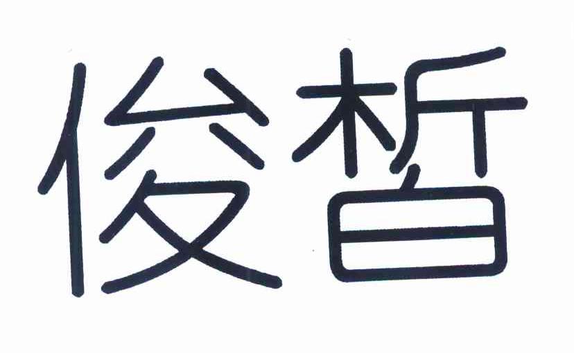 俊皙