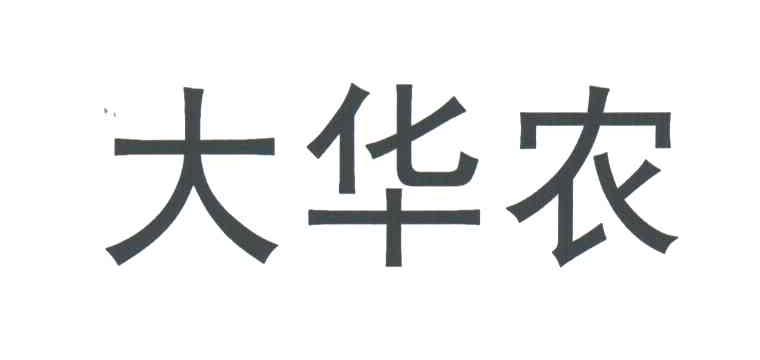 大华农