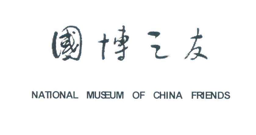 国博之友 NATIONAL MUSEUM OF CHINA FRIENDS