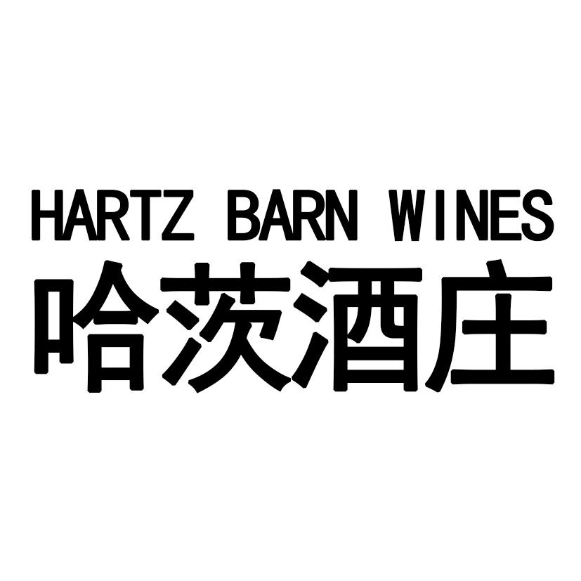哈茨酒庄 HARTZ BARN WINES