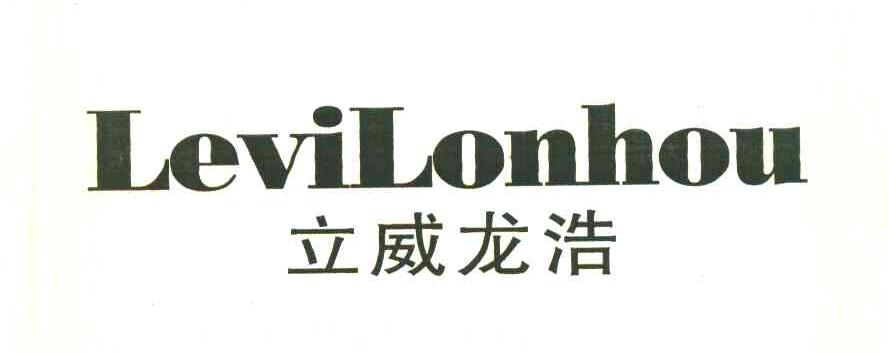 立威龙浩 LEVILONHOU
