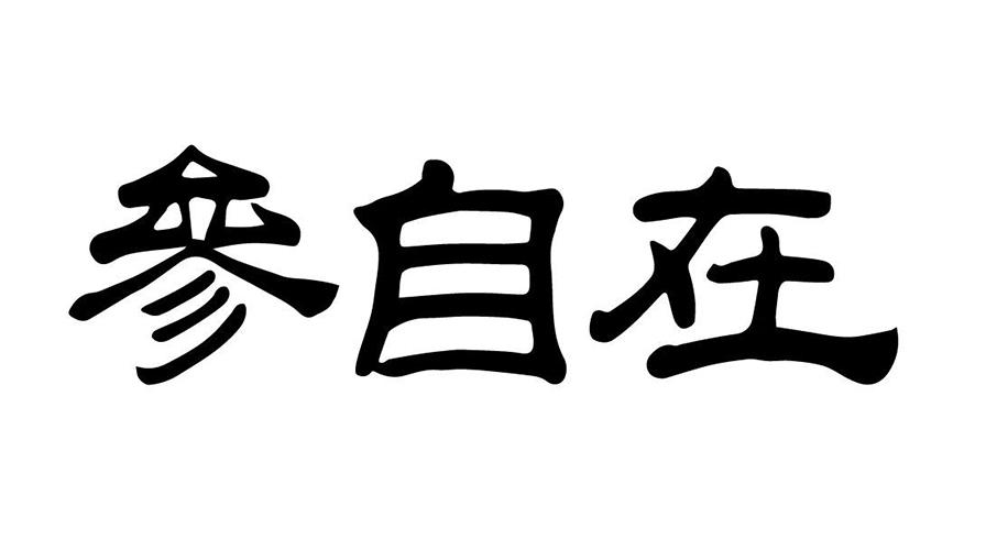 参自在