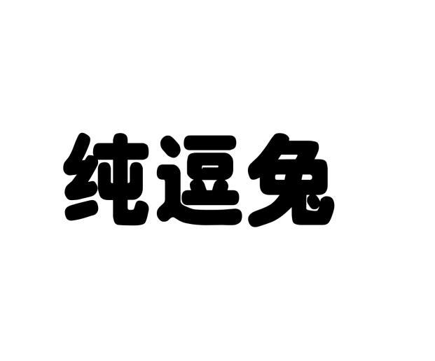 纯逗兔